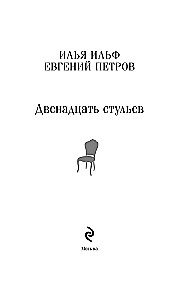 Двенадцать стульев